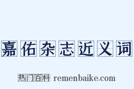 嘉佑杂志近义词是什么意思的图片